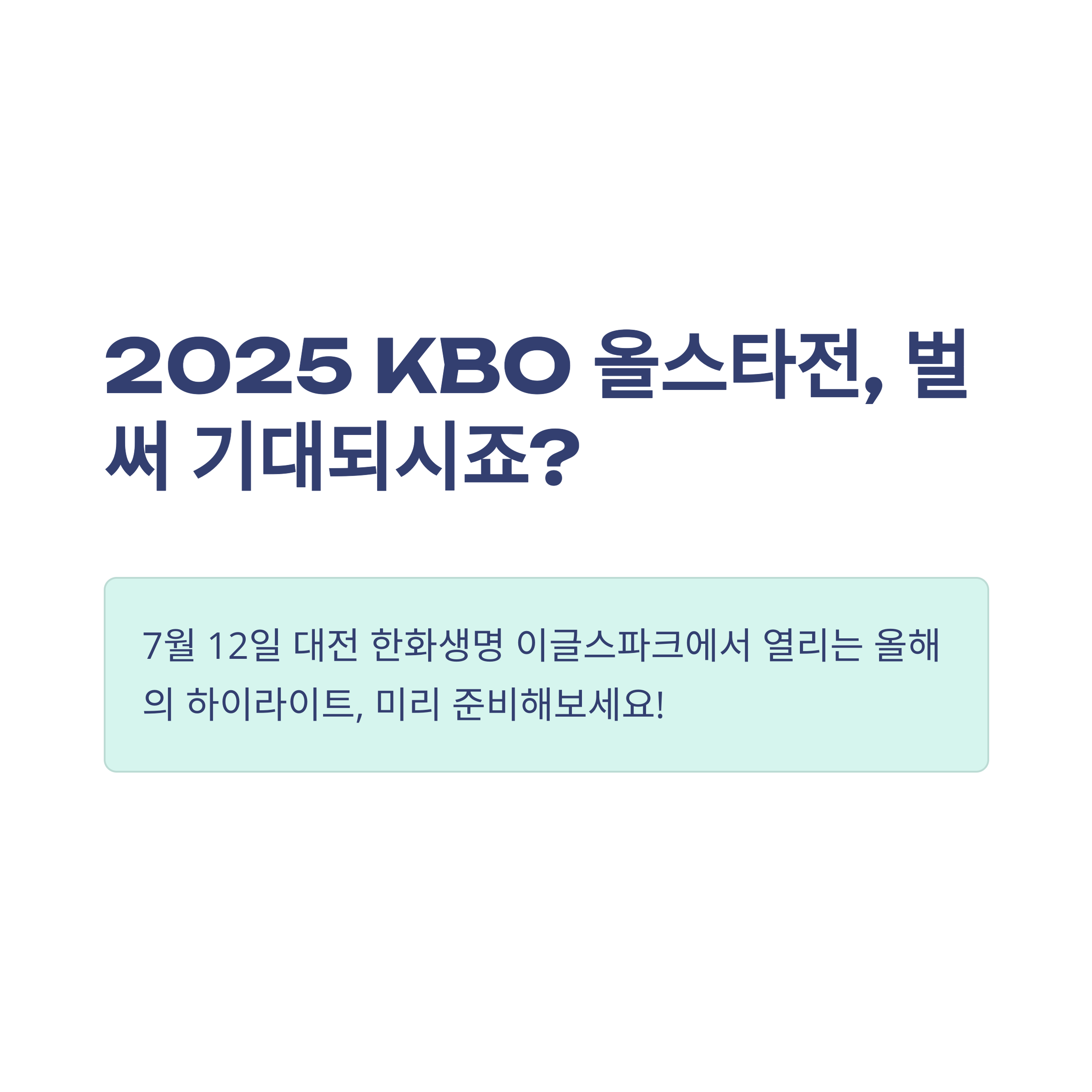 2025 KBO 올스타전 예매 꿀팁부터 투표·예매 일정·좌석가격·모바일티켓까지 총정리