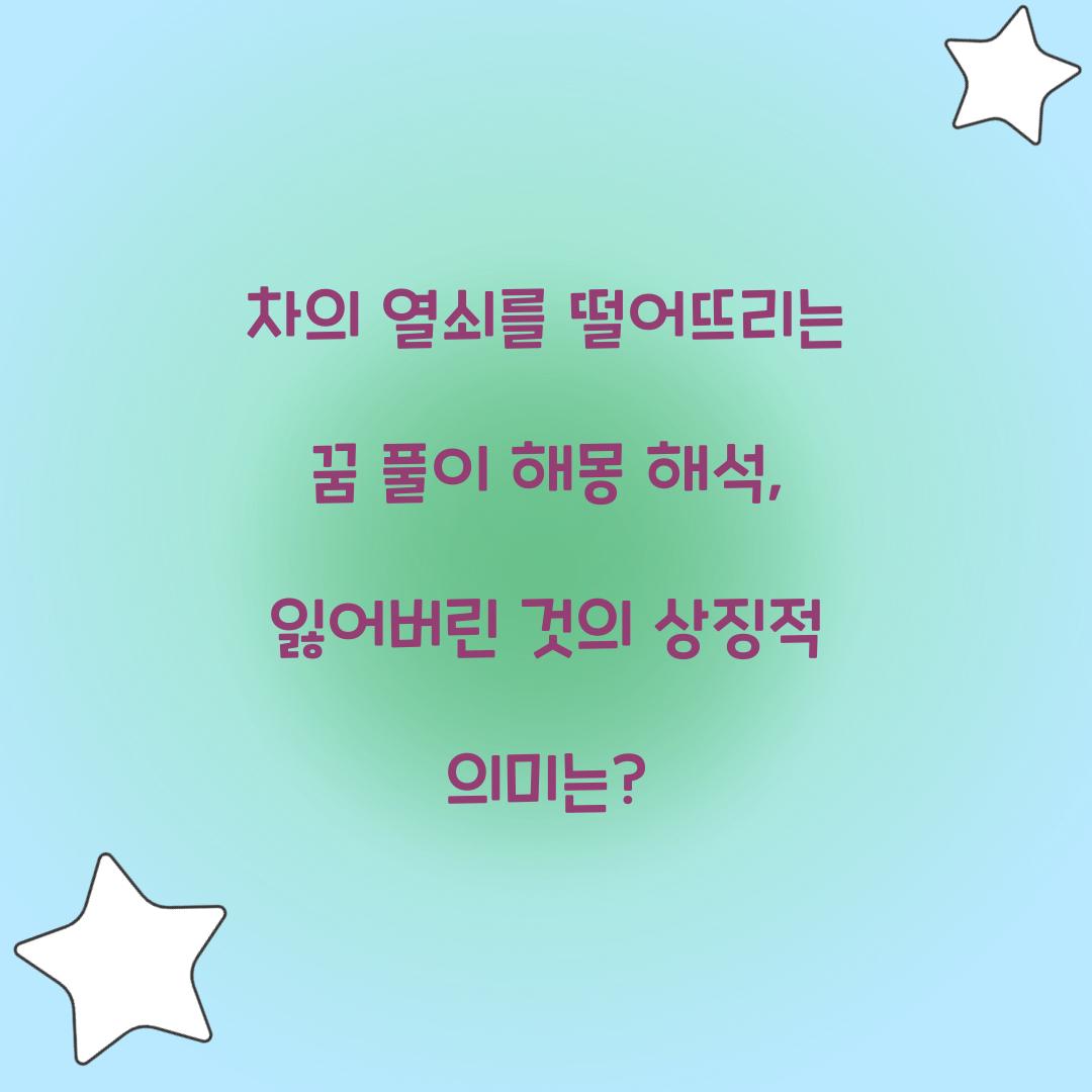차의 열쇠를 떨어뜨리는 꿈 풀이 해몽 해석