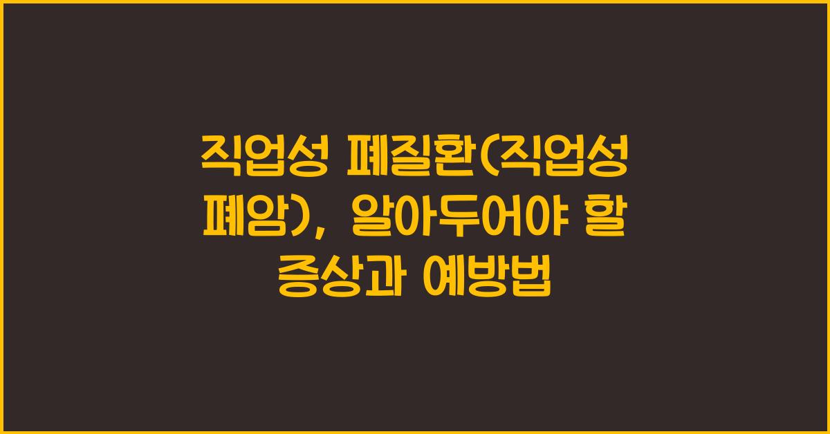 직업성 폐질환(직업성 폐암)