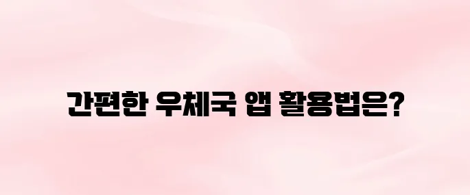 우체국 앱 다운로드 및 설치 방법 – 모바일 우체국 앱 이용법 안내