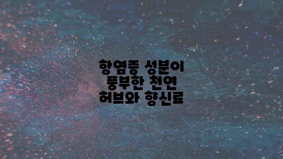 항염증 성분이 풍부한 천연 허브와 향신료