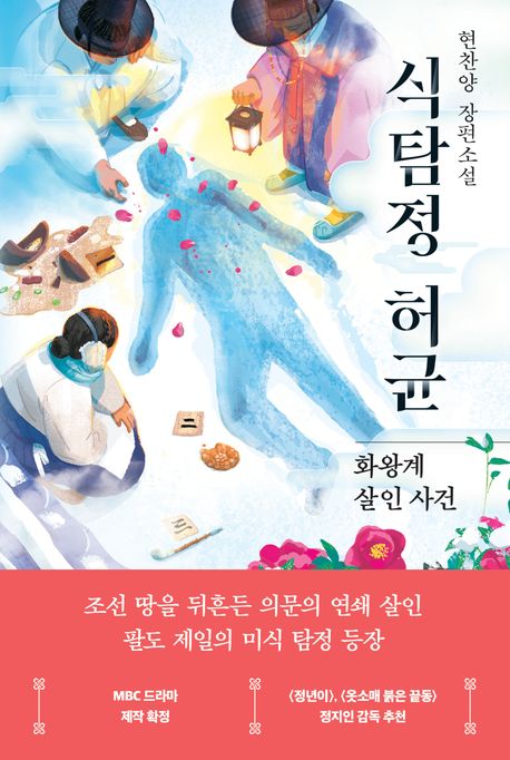 식탐정 허균 : 화왕계 살인 사건 현찬양 소설 표지