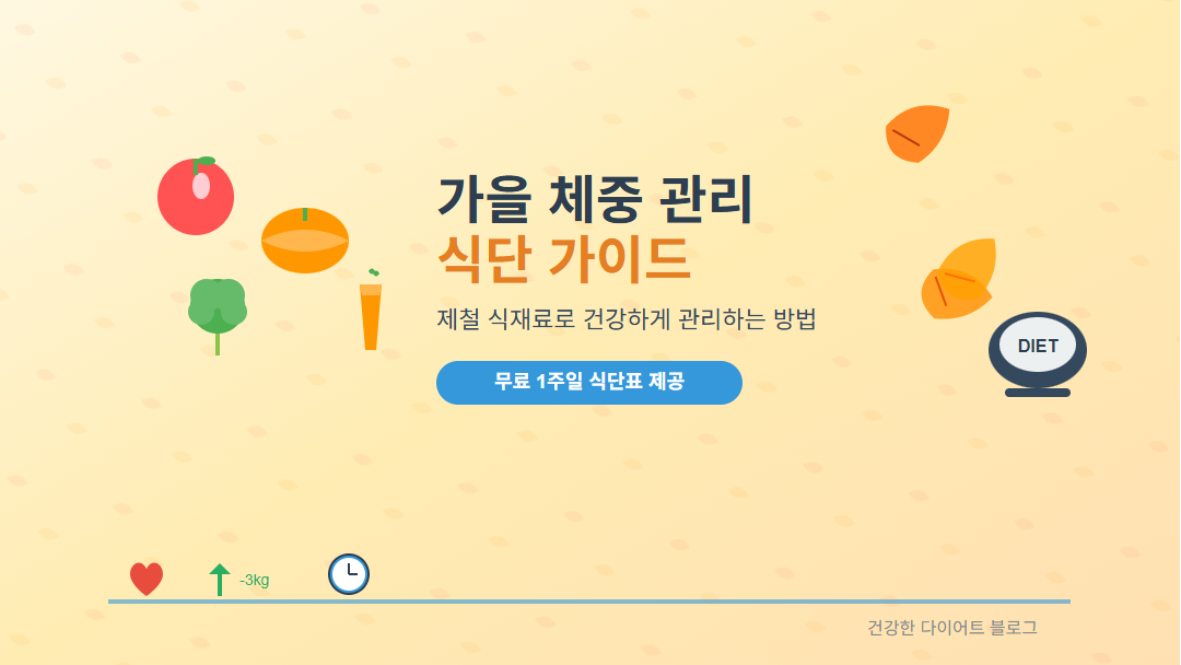 "가을 체중 관리 식단 가이드 - 사과, 단호박, 브로콜리 등 제철 식재료와 다이어트 성공 메시지가 있는 썸네일 이미지"