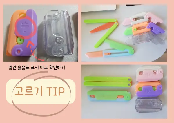 잘 움직여 지는 토이나이프 고르는 팁인 왕관 물음표 표시마크 확인