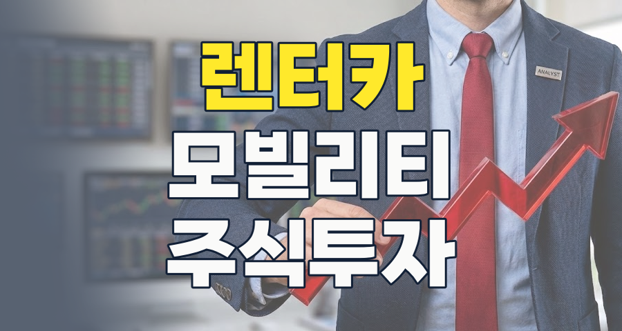 모빌리티 혁명 속 렌터카 테마: 2026년 투자 전략과 핵심 종목 심층 분석