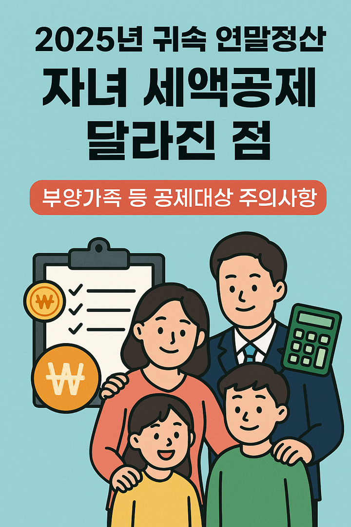 2025년 귀속 연말정산 자녀 세액공제 달라진점, 부양가족 등 공제대상 주의사항