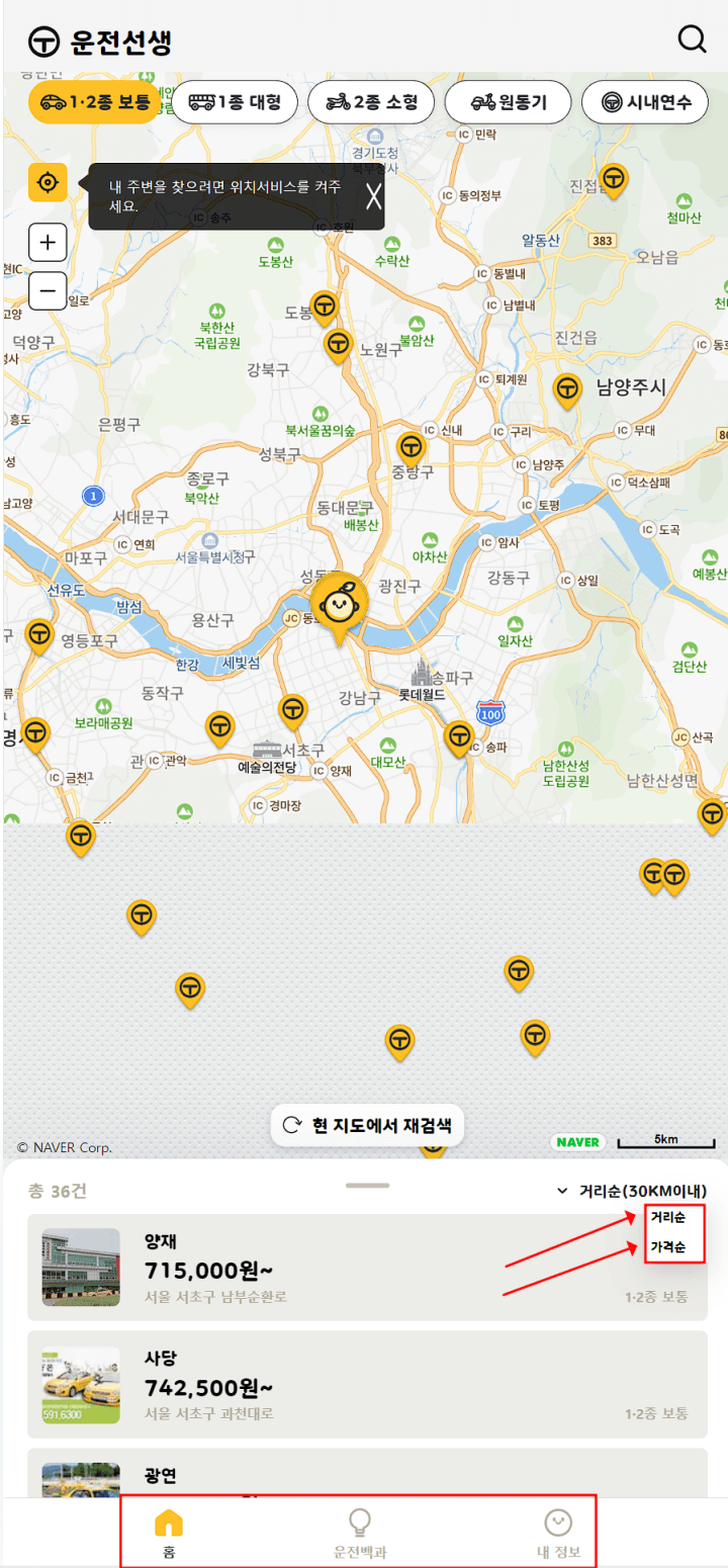 운전면허학원 및 운전연수 가격비교 홈화면