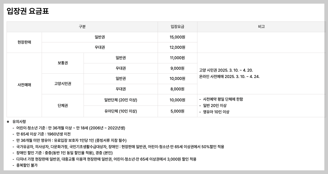 고양국제꽃박람회 사전등록 33% 할인 2025 예매