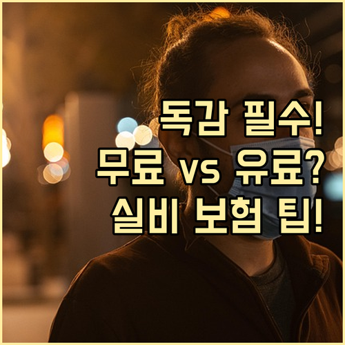 독감 무료 접종 vs 유료 접종 비용..