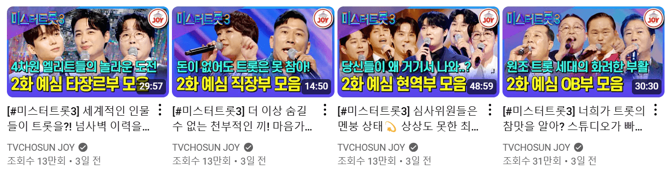 미스터트롯3 공식영상