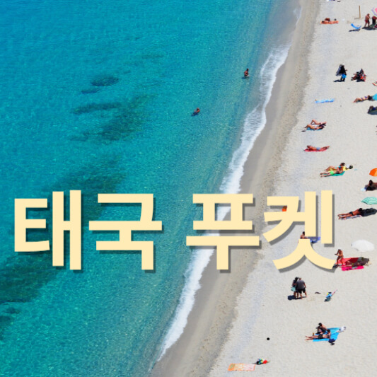 태국 푸켓