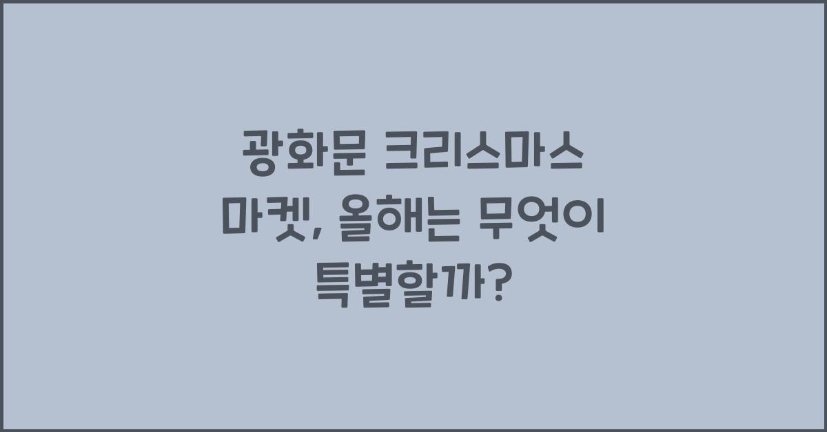 광화문 크리스마스 마켓