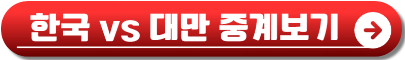 프리미어12 중계