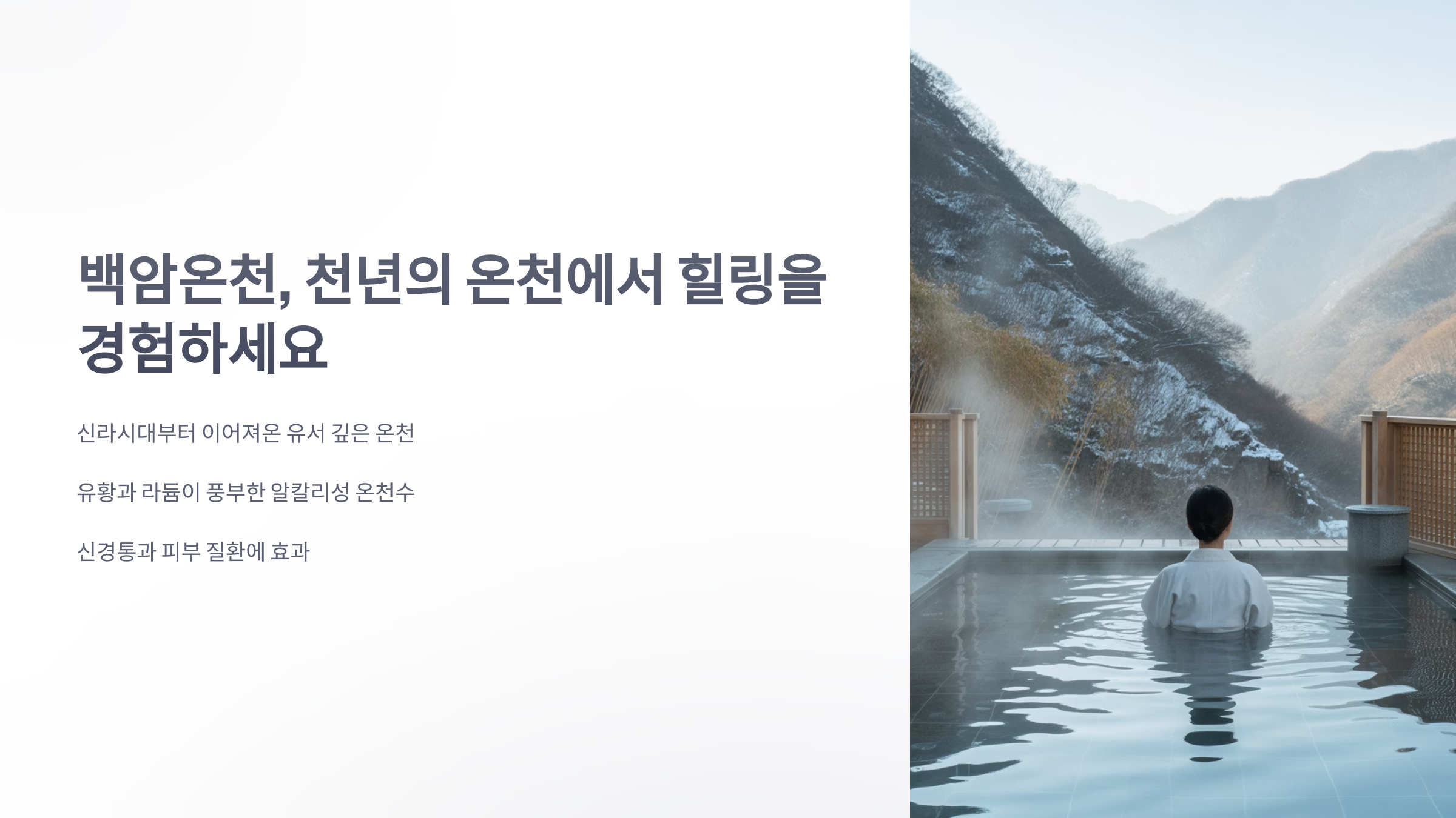 참조-백암온천-1