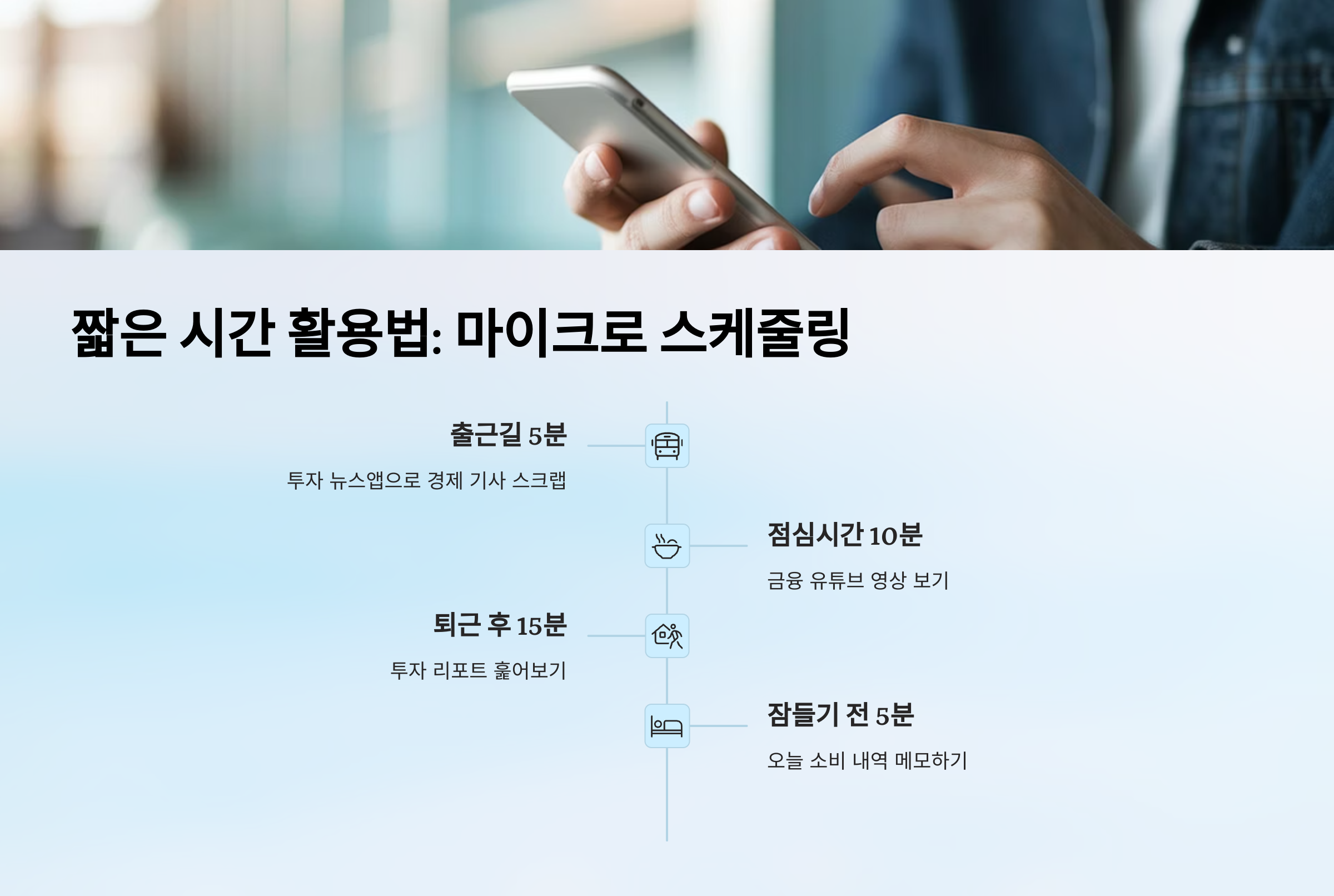 짧은 시간 활용 법