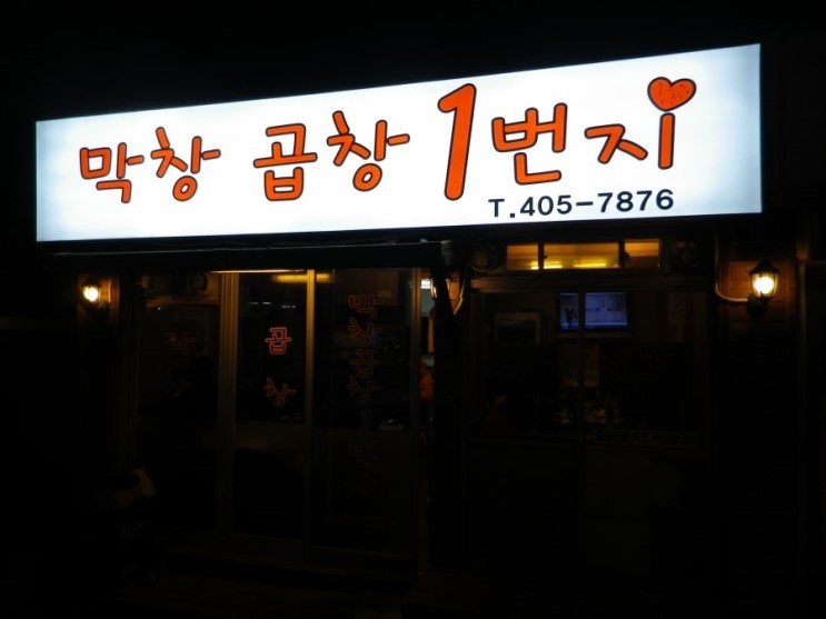 막창곱창1번지