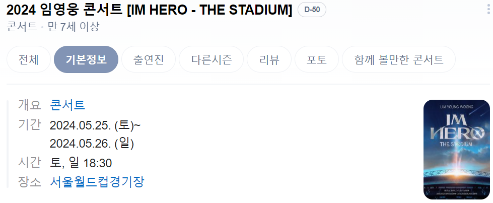 2024년 임영웅 콘서트 예매 정보