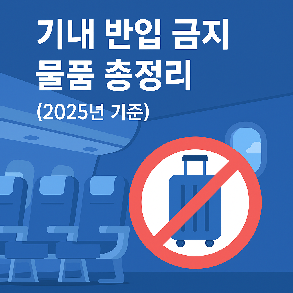 기내 반입 금지 물품 총정리 &amp; 수하물 규정 (2025년 최신 기준)