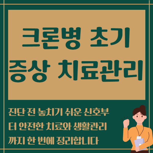 크론병 초기증상 치료관리