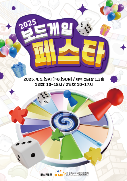 보드게임 페스타 포스터