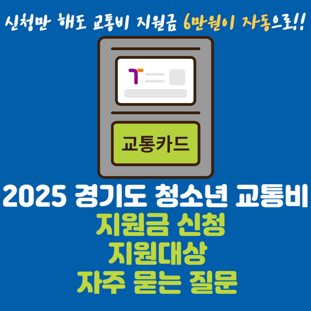 2025-경기도-청소년-교통비-회원가입만-하면-자동-최대-6만원-신청방법-지원대상-자주-묻는-질문