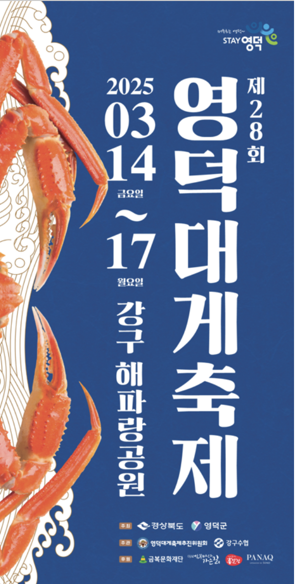 2025 영덕대게축제