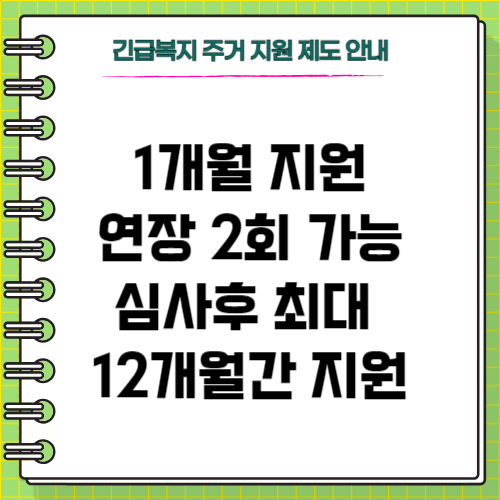 긴급복지제도 주거지원-지원기간