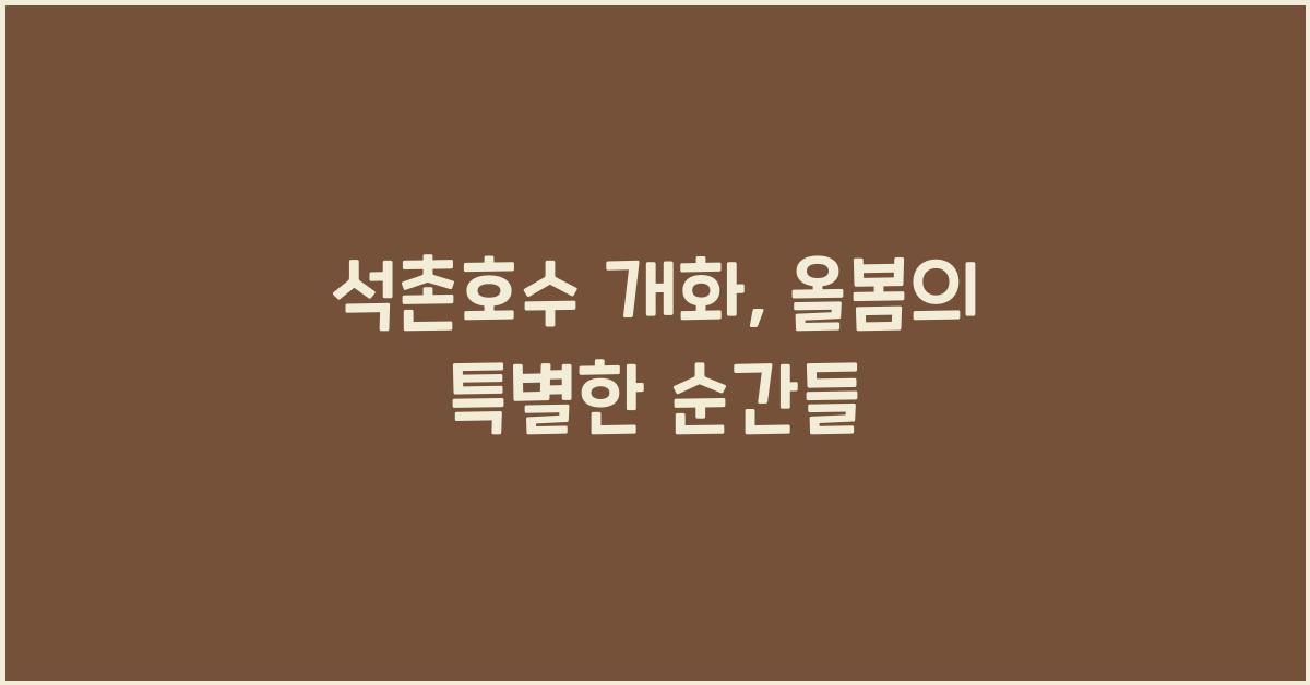 석촌호수 개화
