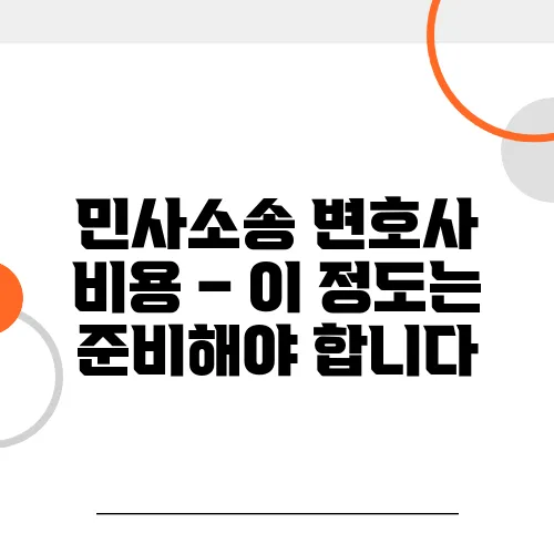 민사소송 변호사 비용 – 이 정도는 준비해야 합니다