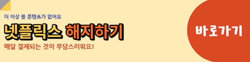 넷플릭스 해지 링크