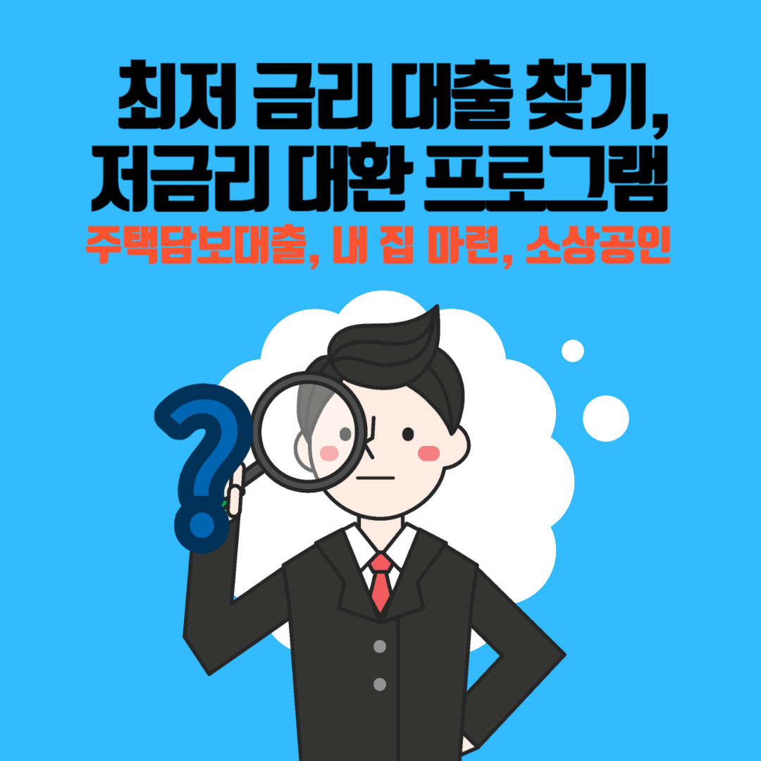 최저 금리 대출