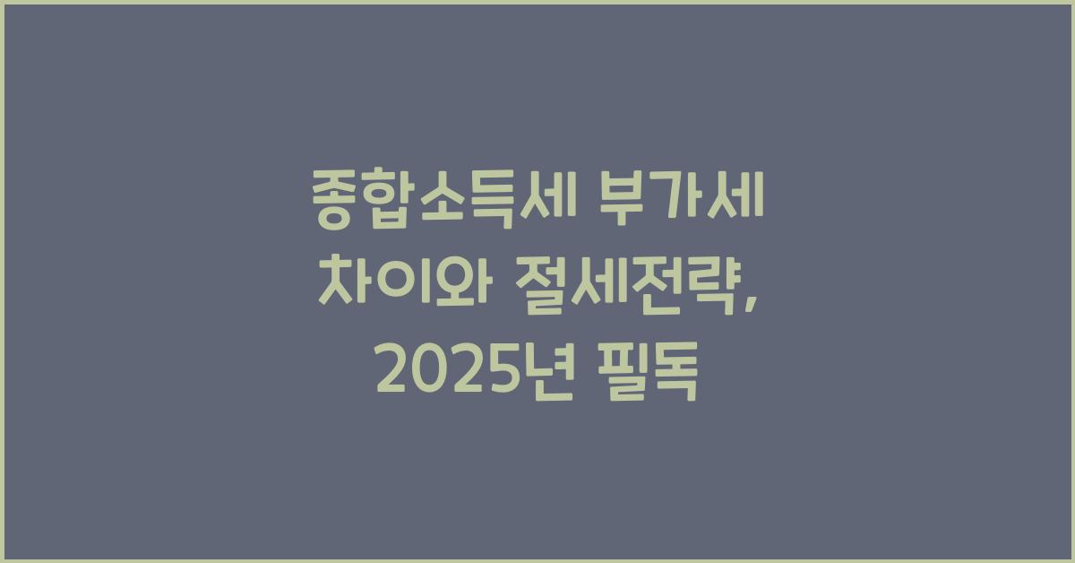 종합소득세 부가세 차이