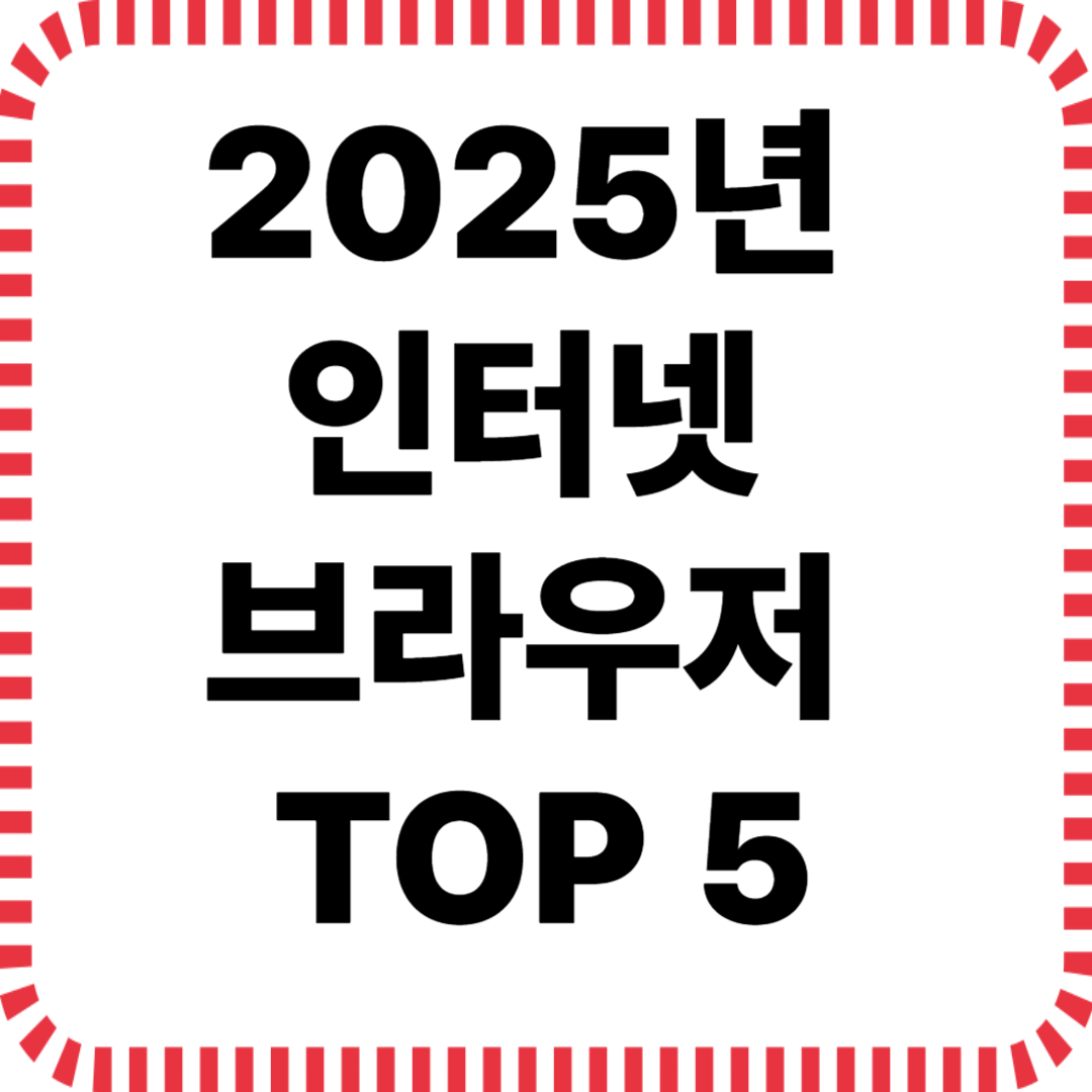2025년 인터넷 브라우저 순위 TOP 5