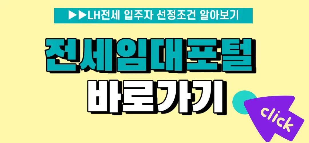 전세임대포털 바로가기