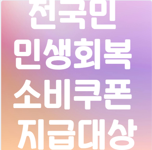 전국민 민생회복 소비쿠폰 '지급 대상' 완벽 분석