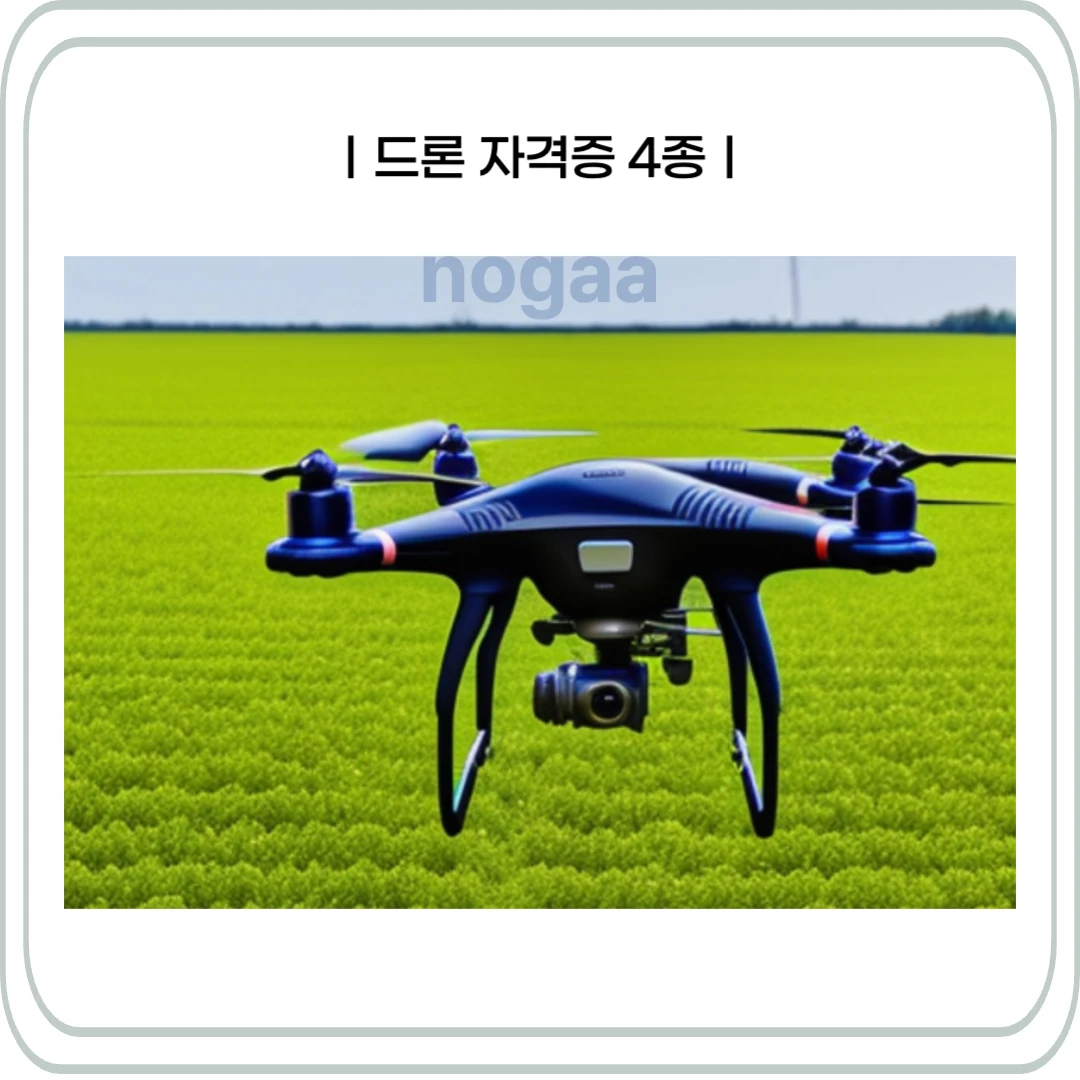 드론 자격증 4종