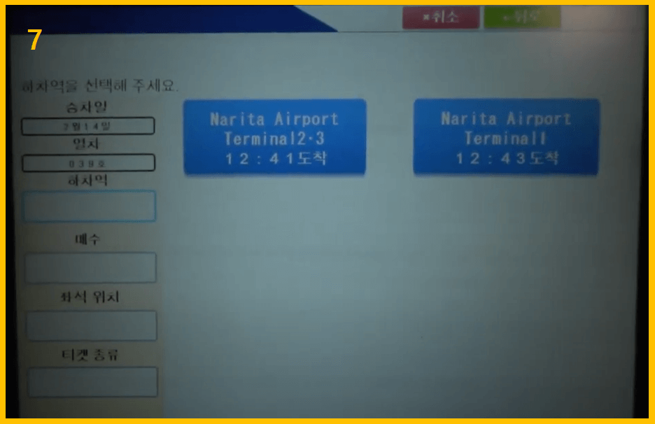 스카이라이너 티켓 교환 - 도착역과 시간 선택