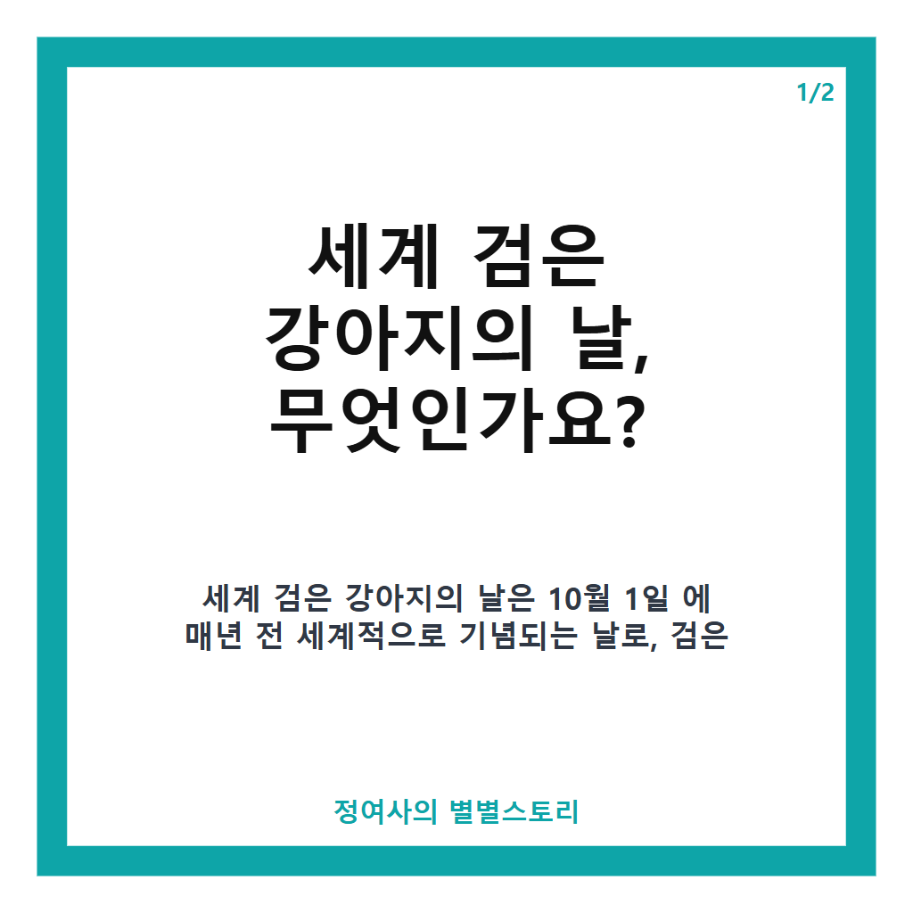 월 1일은 세계 검은 강아지의 날, 편견을 넘는 입양 독려의 의미 카드뉴스 1