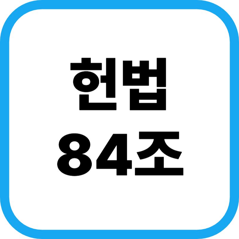 헌법84조 글 표지