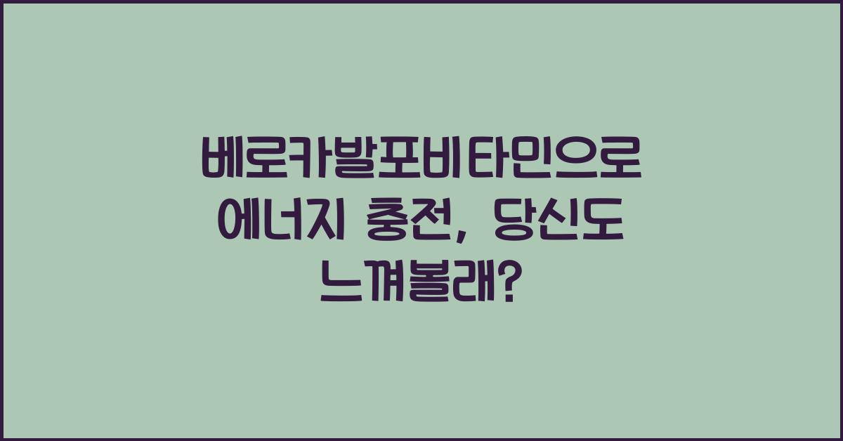 베로카발포비타민