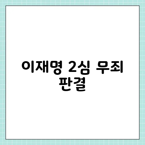 이재명 2심 무죄 판결, 이유 사법 리스크 해소? 조기 대선 가능성은