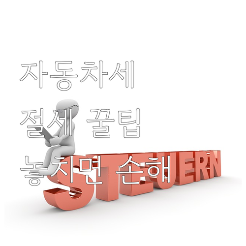 자동차세 똑똑하게 내는 법: 놓치면 ..