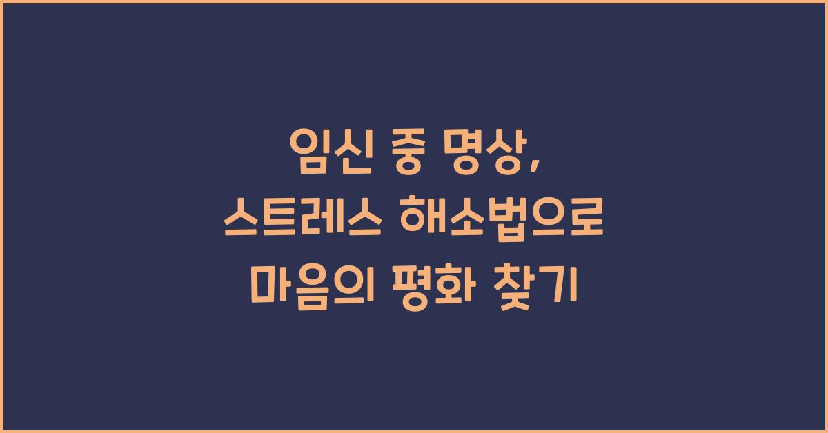 임신 중 명상, 스트레스 해소법