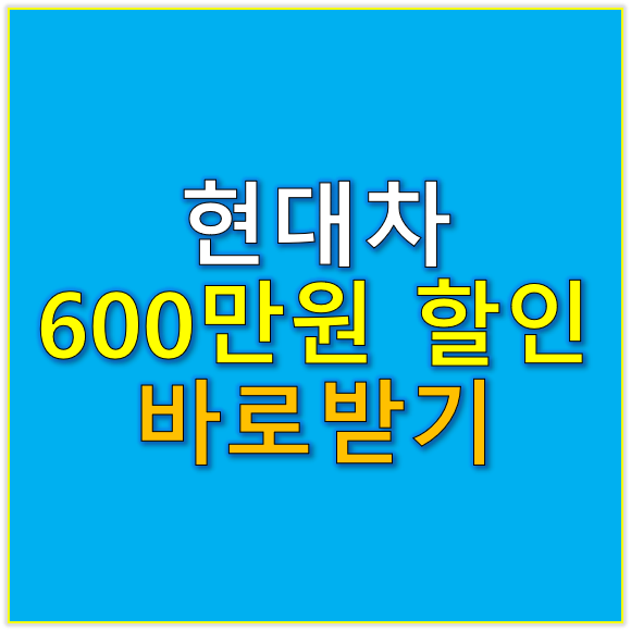 현대차 600만원 할인 바로받기