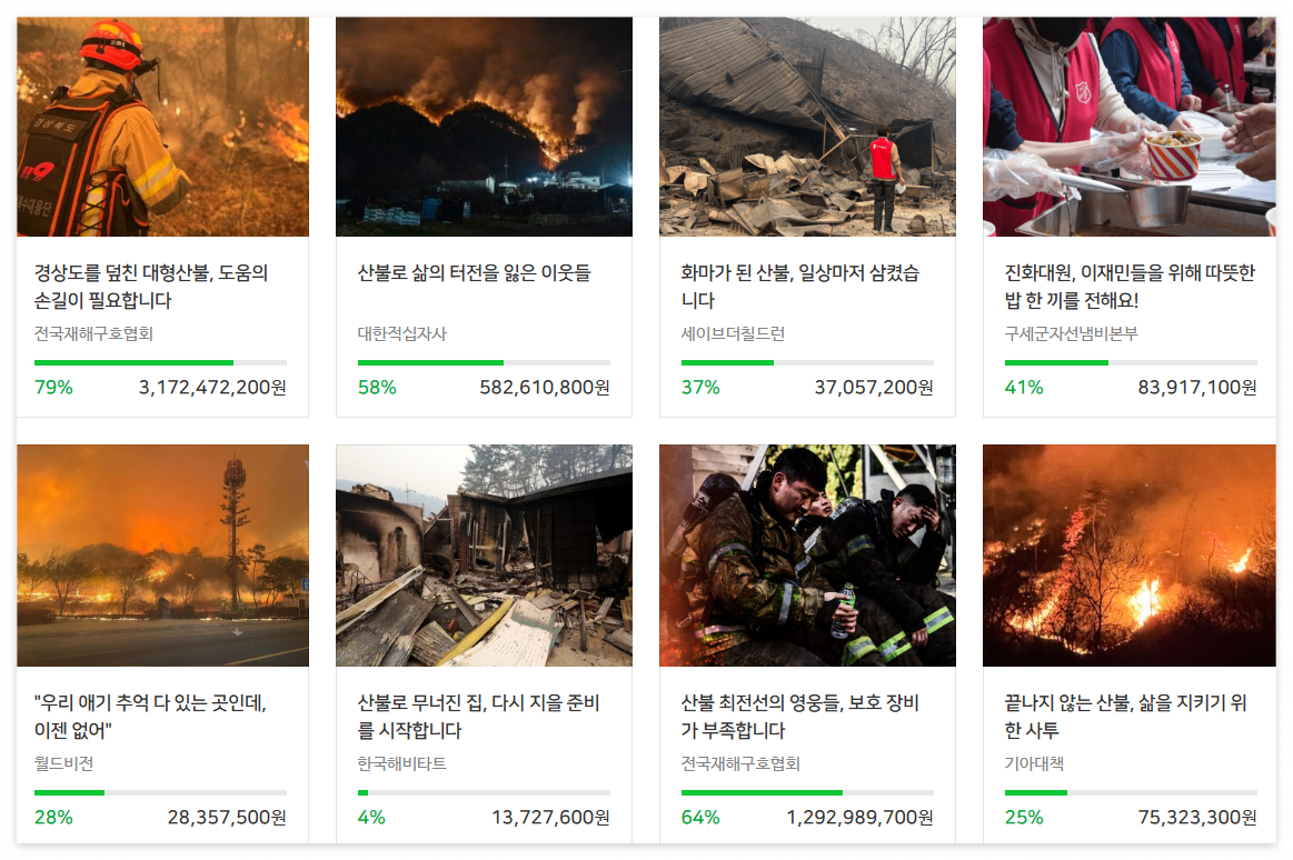 산불피해 긴급모금 네이버