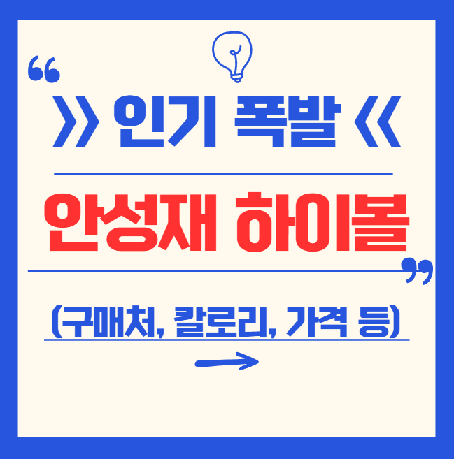 안성재 하이볼 정보 총정리(칼로리, 구매처, 제품 구성, 맛, 솔직 후기 모음)