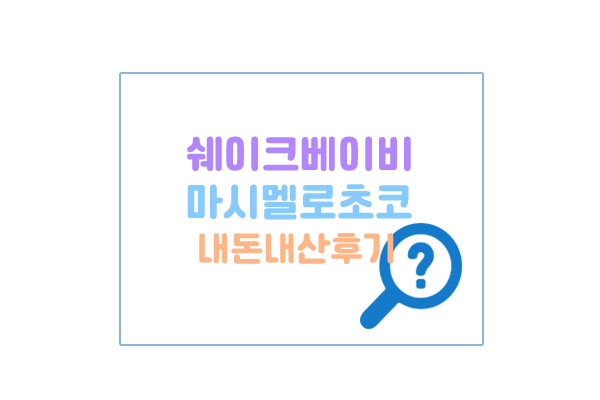 쉐이크베이비마시멜로초코대표이미지