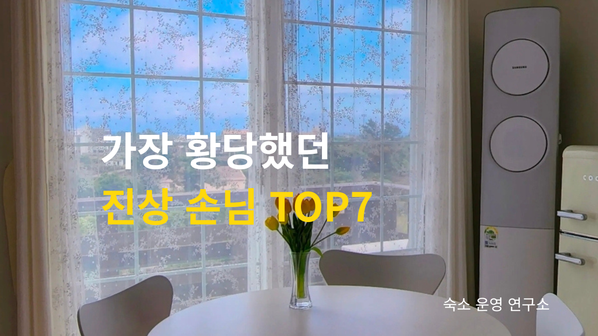 에어비앤비 숙소 운영 중 실제 겪은 진상 손님 TOP7 사례를 소개하는 블로그 대표 이미지