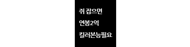 쥐잡이연봉2억