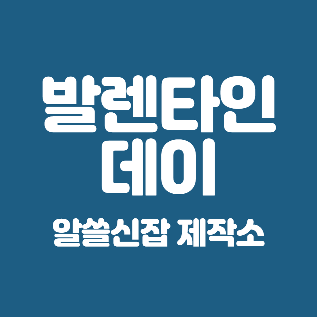 발렌타인데이